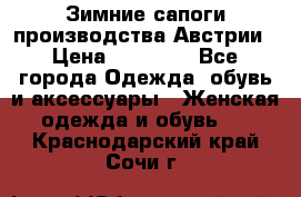 Зимние сапоги производства Австрии › Цена ­ 12 000 - Все города Одежда, обувь и аксессуары » Женская одежда и обувь   . Краснодарский край,Сочи г.